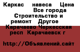 Каркас    навеса  › Цена ­ 20 500 - Все города Строительство и ремонт » Другое   . Карачаево-Черкесская респ.,Карачаевск г.